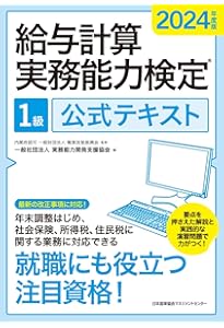 2024年度版 給与計算実務能力検定®2級公式テキスト | 一般社団法人実務